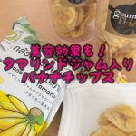 タマリンドジャム入りバナナチップス、タイのお土産【おすすめ】