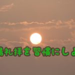 【ヨガ初心者】ヨガの準備運動、太陽礼拝・スーリアナマスカーラ