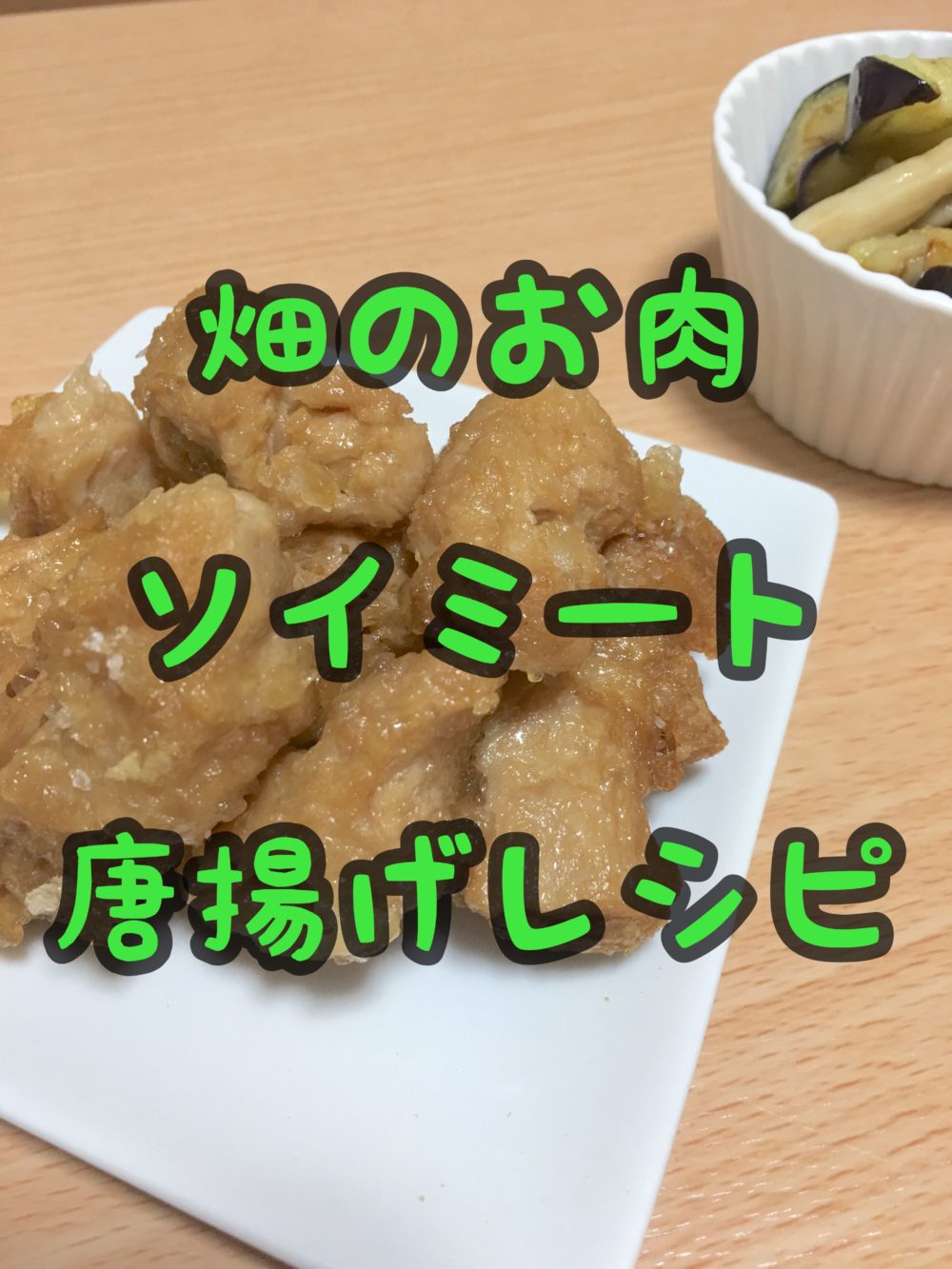 レシピ ヴィーガン大豆ミート ソイミート 畑のお肉唐揚げ