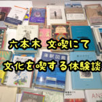 入場料1500円　六本木　文喫にてノマド体験　文化を喫する本屋