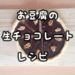 【レシピ】お豆腐の生チョコレート簡単ヘルシーギルトフリー