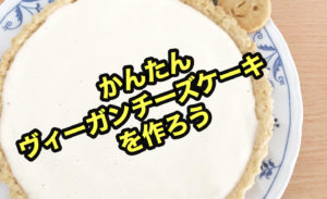 【レシピ】チーズ不使用、美味簡単ヴィーガンチーズケーキ